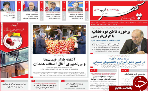 نیم صفحه نخست روزنامه&zwnj;های استانی؛