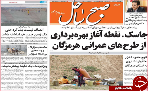نیم صفحه نخست روزنامه&zwnj;های استانی؛