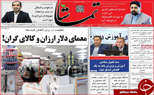 نیم صفحه نخست روزنامه&zwnj;های استانی؛