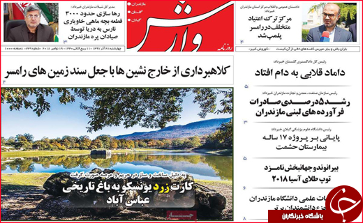 نیم صفحه نخست روزنامه&zwnj;های استانی؛