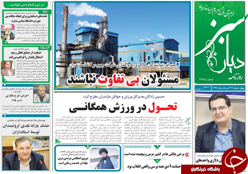 صفحه نخست روزنامه&zwnj;های چهارشنبه ۲۸ آذرماه مازندران