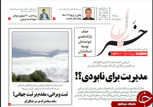 صفحه نخست روزنامه&zwnj;های چهارشنبه ۲۸ آذرماه مازندران