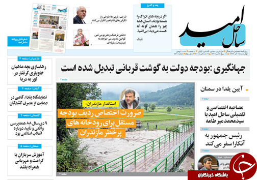صفحه نخست روزنامه&zwnj;های چهارشنبه ۲۸ آذرماه مازندران