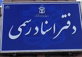 افزایش ۲۸ درصدی معاملات الکترونیک ثبت شده در کهگیلویه وبویراحمد