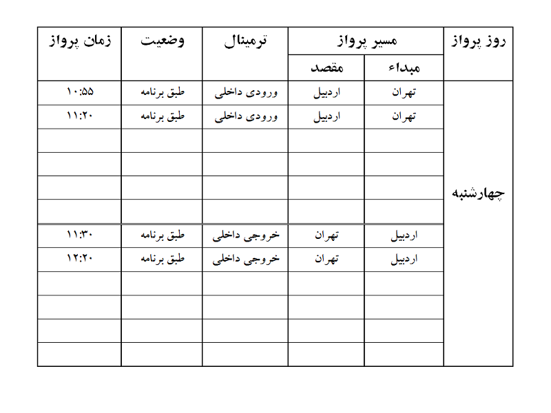 پروازهای فرودگاه اردبیل چهارشنبه 28 آذر ماه