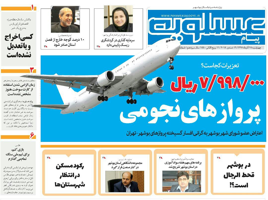 صفحه نخست روزنامه&zwnj;های امروز بوشهر