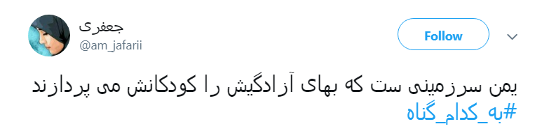 کودکان یمنی به #به_کدام_گناه جان می&zwnj;دهند؟