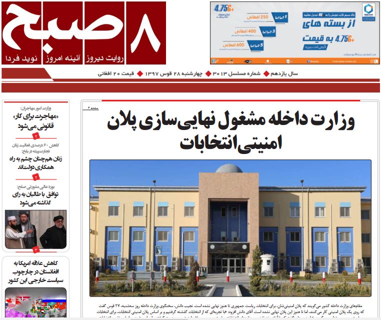 تصاویر صفحه اول روزنامه های افغانستان/ 28 قوس