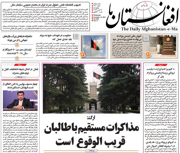 تصاویر صفحه اول روزنامه های افغانستان/ 28 قوس