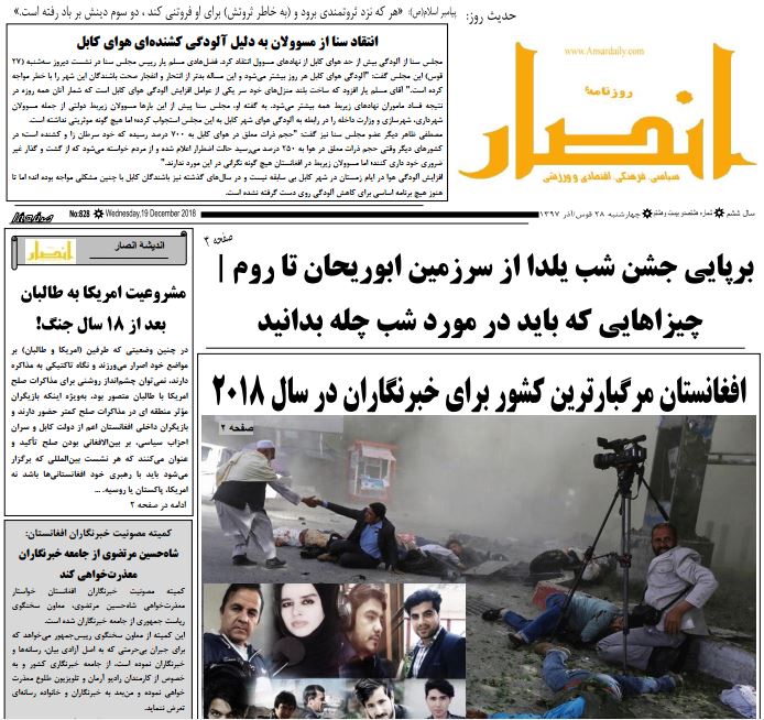 تصاویر صفحه اول روزنامه های افغانستان/ 28 قوس