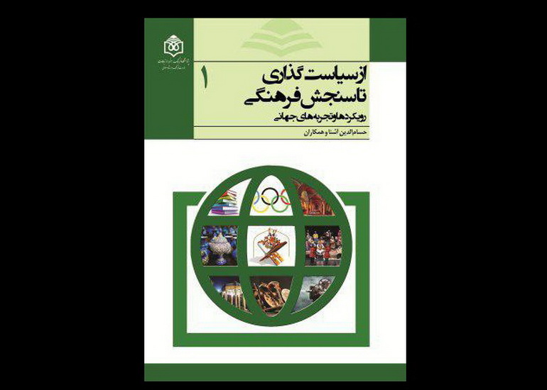 مجموعه سه جلدی &laquo;از سیاستگذاری تا سنجش فرهنگی&raquo; رونمایی شد