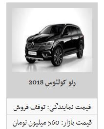 رنو کولئوس ۲۰۱۸ در بازار چند؟