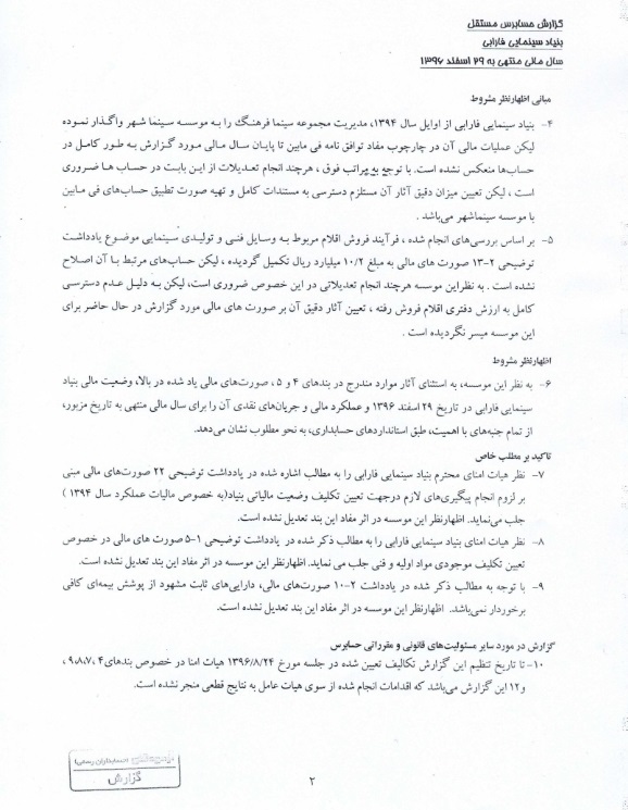 انتشار گزارش حسابرسی بنیاد سینمایی فارابی در سال ۹۶