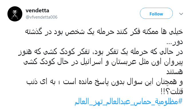 کاربران هشتگ مظلومیة_حماس_عبدالعالم_تهز_العالم را داغ کردند +تصاویر