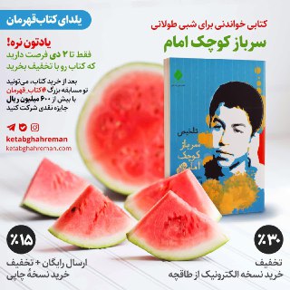 تخفیف ویژه برای یک کتاب ویژه/ شب یلدا با سرباز کوچک امام