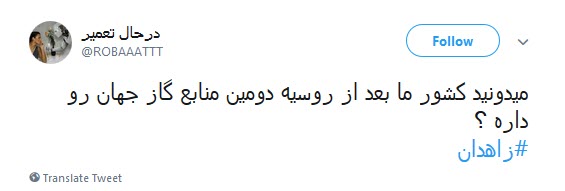 گاز به زاهدان رسید! +واکنش کاربران