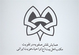 برگزاری دومین همایش بین‌المللی نقش صفویه در تقویت مکتب اهل بیت(ع) در اردبیل