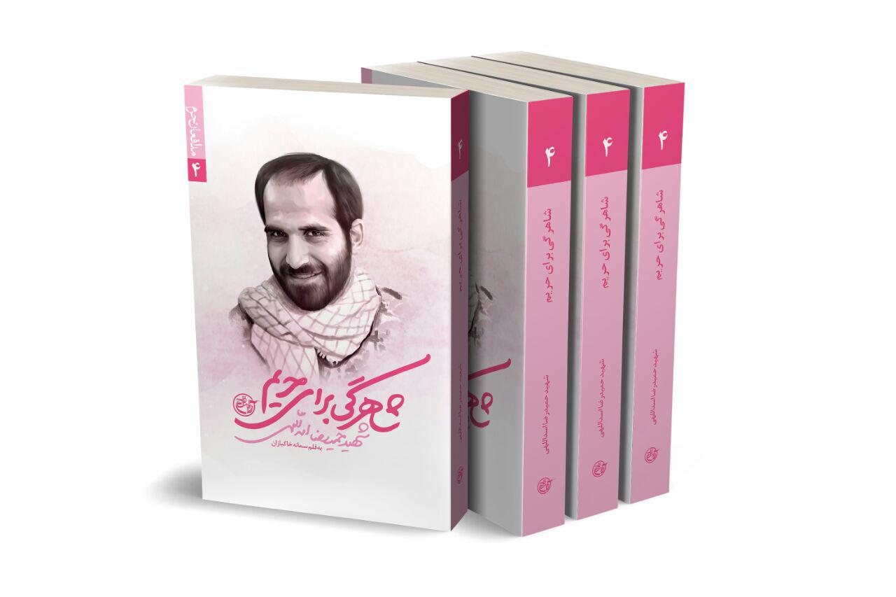 روایت دلدادگی شهید اسداللهی به امام حسین(ع) در «شاهرگی برای حریم»