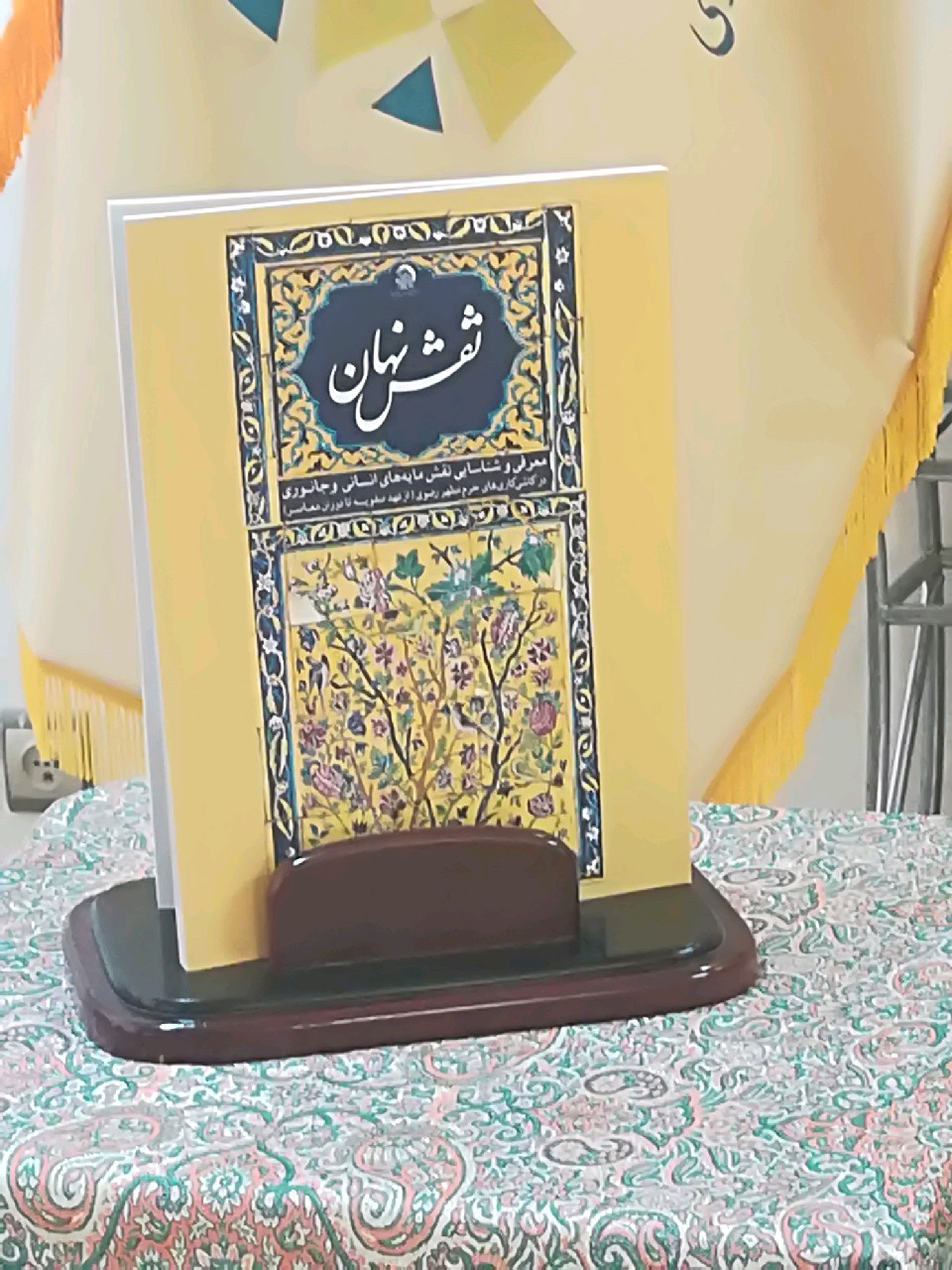 کتاب نقش نهان رونمایی شد/ شناسایی نقش مایه‌های انسانی و جانوری در کاشی کاری‌های حرم مطهر رضوی
