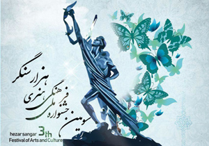 سومین دوره جشنواره فرهنگی هنری هزار سنگر در آمل
