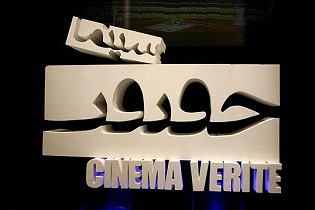 باز هم درخشش اصفهان در جشنواره سینماحقیقت