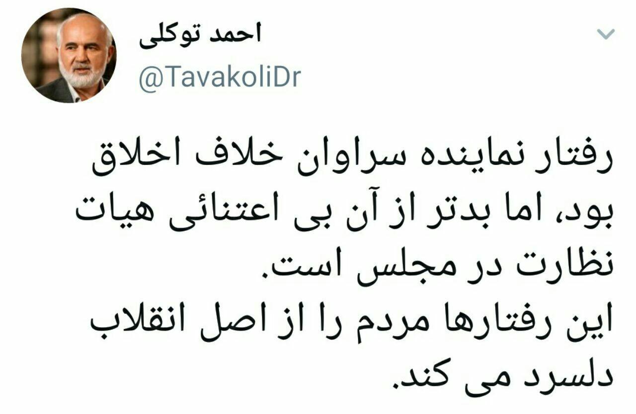 واکنش احمد توکلی به رفتار نماینده سراوان واکنش احمد توکلی به رفتار نماینده سراوان