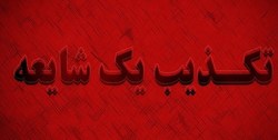 تکذیب خبر فوت چهارمین دختر حادثه آتش سوزی زاهدان