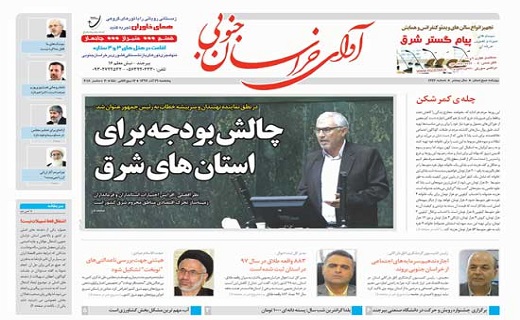چالش بودجه برای استان های شرق/کاهش آمار ازدواج در استان