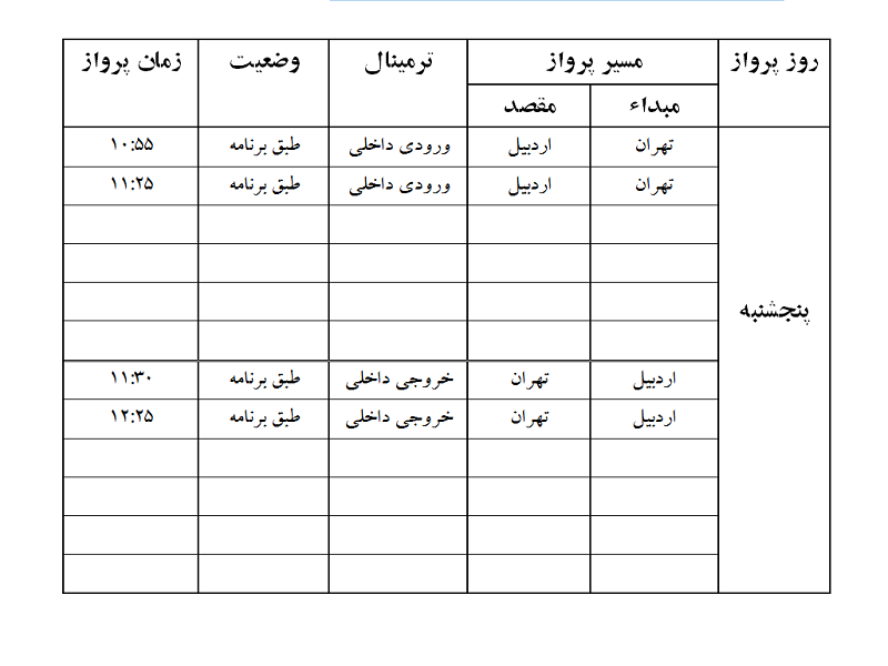 پروازهای فرودگاه اردبیل پنجشنبه 29 آذر ماه
