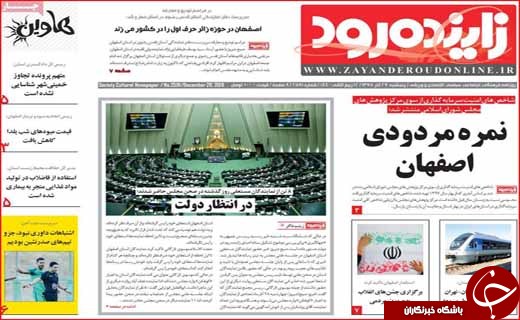 افزایش خودسر سود بانکی / دخل اصفهان برای خرج ایران