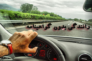 رانندگی برای افراد زیر 18 سال فاقد گواهینامه ممنوع است
