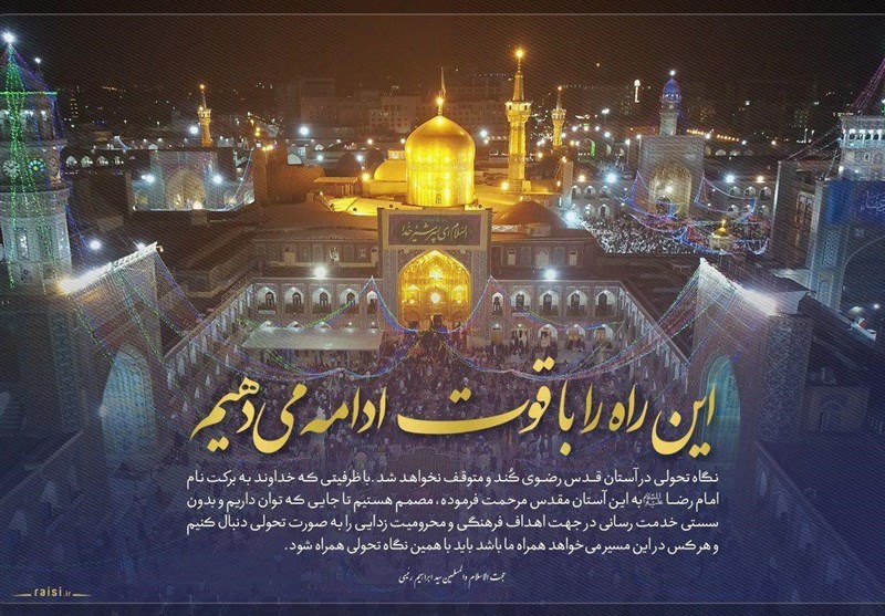 واکنش حجت&zwnj;الاسلام رئیسی به شایعات ترک آستان قدس رضوی