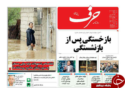 صفحه نخست روزنامه&zwnj;های پنج شنبه ۲۹ آذرماه مازندران