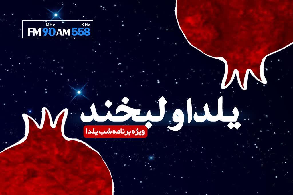 همراه ویژه برنامه &laquo;یلدا و لبخند&raquo; رادیو ایران باشید