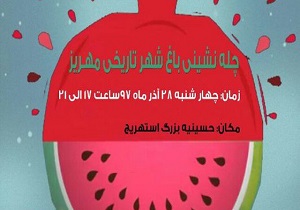 برگزاری جشنواره شب یلدا در شهرستان مهریز