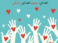 اهدا اعضا نوجوان مشهدی به بیماران نیازمند
