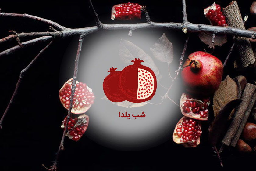 اشتباهاتی که شب یلدا را به کابوس تبدیل می کند!+ تدابیر ویژه شب چله