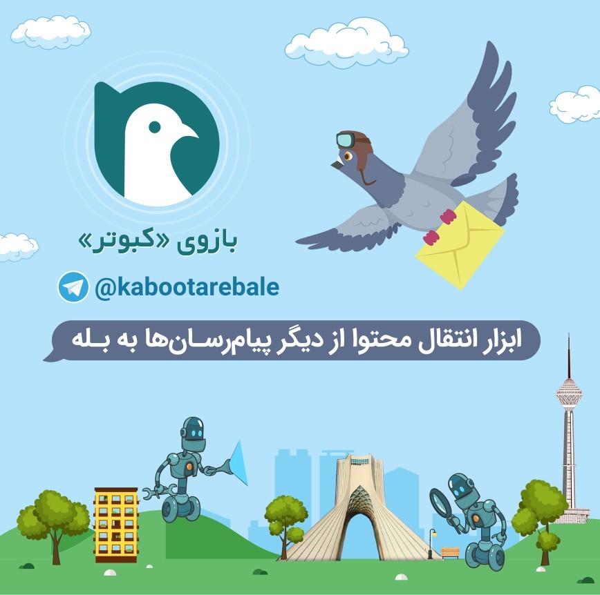 کبوتر بله را به پرواز دربیاورید