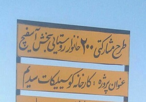 از کارخانه کوسیلیکات سدیم بخش آسفیچ بهره برداری می شود