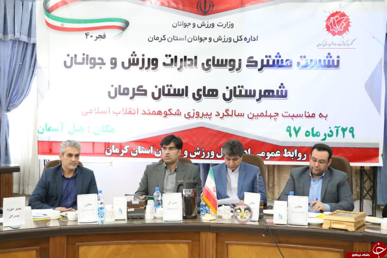 نشست مشترک رؤسای ادارات ورزش شهرستان های کرمان