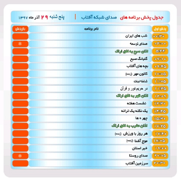 برنامه&zwnj;های صدای شبکه آفتاب در بیست و  نهم آذرماه ۹۷