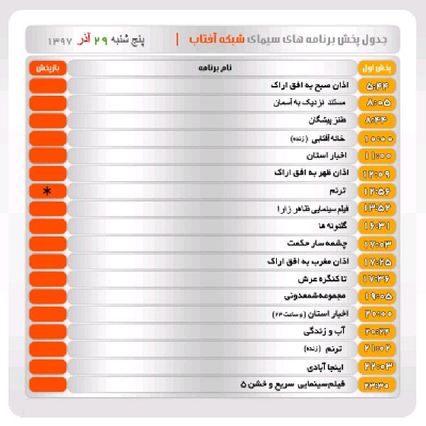 برنامه&zwnj;های سیمای شبکه آفتاب در بیست و نهم آذرماه ۹۷