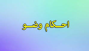 احکام وضو