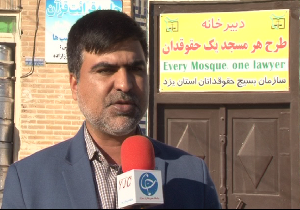اجرای طرح ۴۰ حقوق دان در ۴۰ مسجد شهر یزد