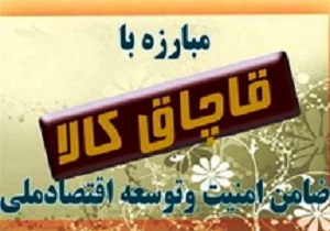 کشف ۱۰۰ میلیون ریال کالای قاچاق در قزوین