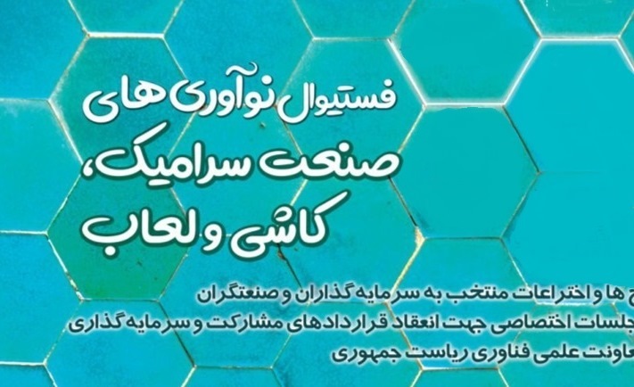 فردا، آخرین مهلت ارسال آثار به جشنواره نوآوری&zwnj;های صنعت کاشی