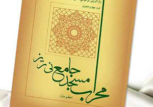 رونمایی از کتاب محراب مسجد جامع نی ریز