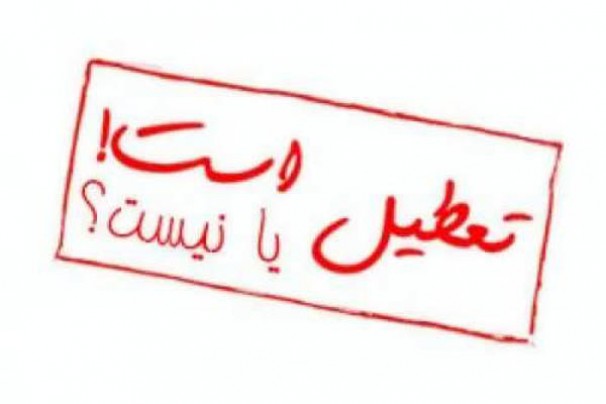 كدام مدارس شنبه ٣ آذر تعطيل هستند؟
