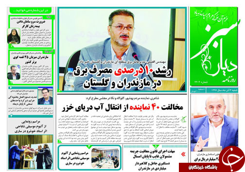 صفحه نخست روزنامه&zwnj;های شنبه سوم آذرماه مازندران