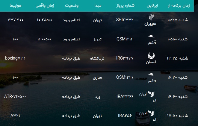 پرواز&zwnj;های فرودگاه بندرعباس شنبه ۳ آذر ۹۷